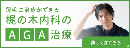 薄毛は治療できる 梶の木内科のAGA治療