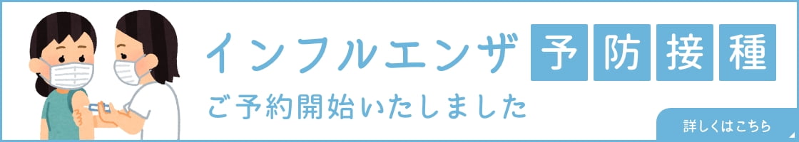 インフルエンザ予防接種ご予約開始いたしました