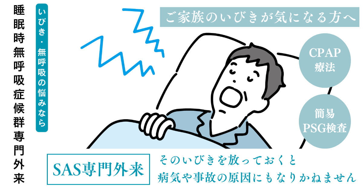 無呼吸症候群専門外来