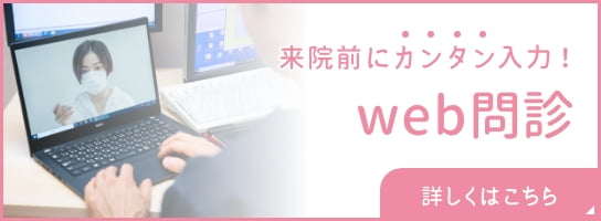 来院前にカンタン入力!web問診