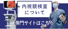 内視鏡検査について 専門サイトはこちら
