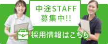 中途STAFF募集中!! 採用情報はこちら