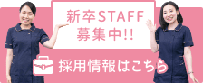 STAFF募集中!! 採用情報はこちら