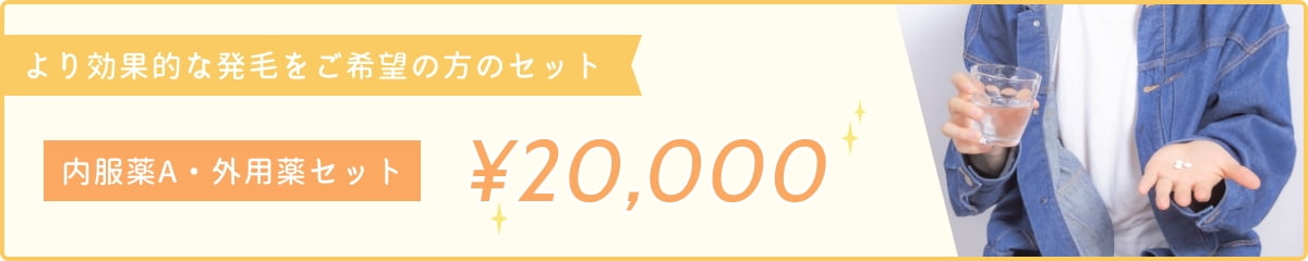 より効果的な発毛をご希望の方のセット