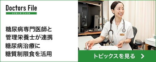 糖尿病専門医師と管理栄養士が連携 糖尿病治療に糖質制限食を活用