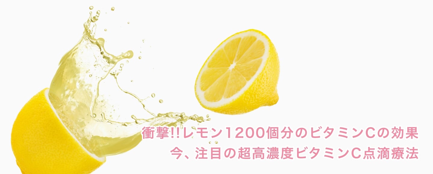 衝撃!!レモン1200個分のビタミンCの効果 今、注目の超高濃度ビタミンC点滴療法