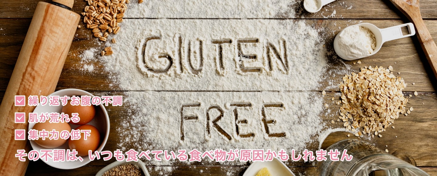 繰り返すお腹の不調　肌が荒れる　集中力の低下　その不調は、いつも食べている食べ物が原因かもしれません