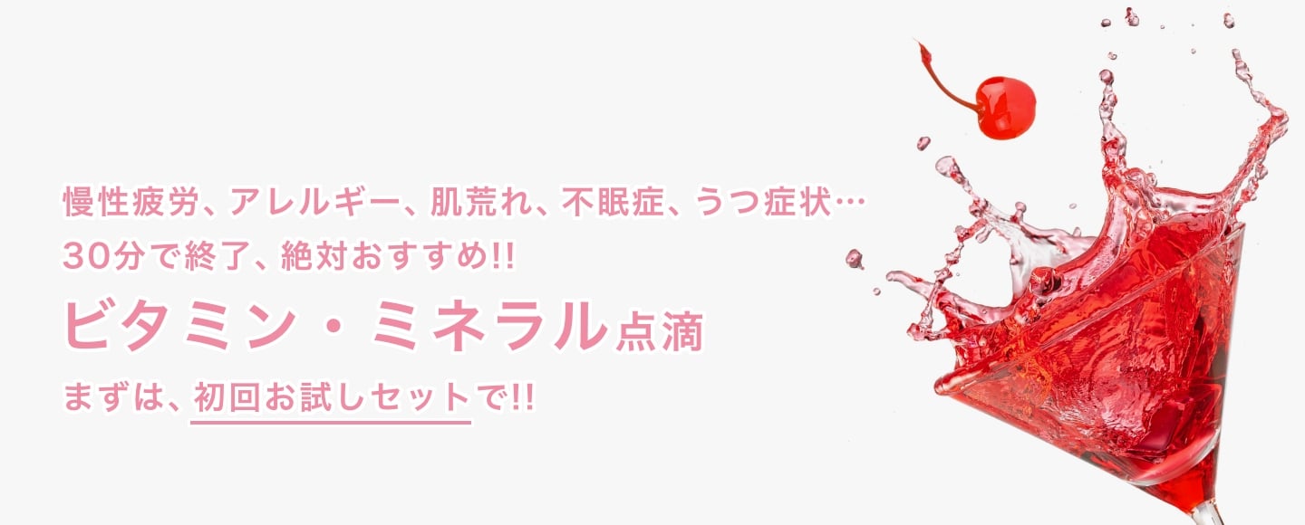 慢性疲労、アレルギー、肌荒れ、不眠症、うつ症状… 30分で終了、絶対おすすめ!!ビタミン・ミネラル点滴 まずは、初回お試しセットで!!