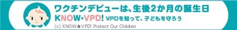 ワクチンデビューは、生後2か月の誕生日 KNOW VPD VPDを知って、子供を守ろう