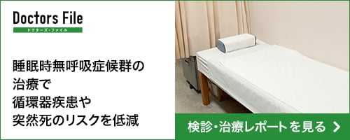 睡眠時無呼吸症候群の治療で循環器疾患や突然死のリスクを低減