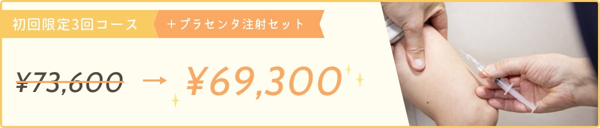 初回限定3回コース＋プラセンタ注射セット