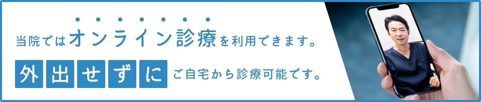 当院ではオンライン診療を利用できます。外出せずにご自宅から診療可能です。