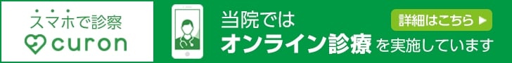 当院ではオンライン診療を実施しています。