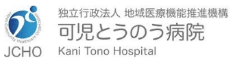 可児とうのう病院