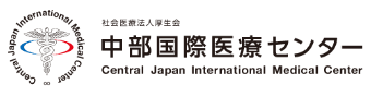 中部国際医療センター