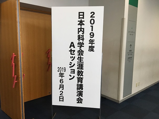 内科学会生涯教育講演会1