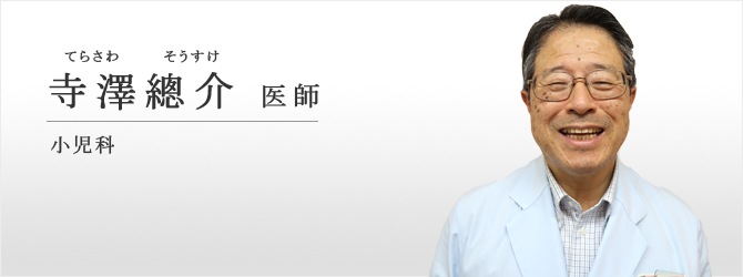 寺澤總介医師 小児科