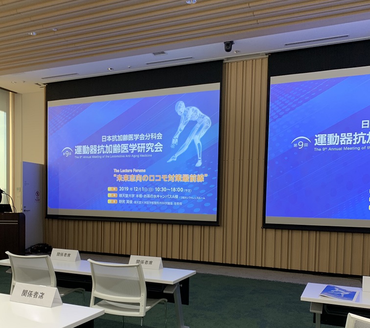 運動器抗加齢医学会2