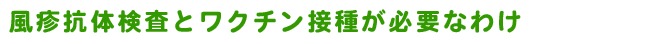 風疹抗体検査とワクチン接種が必要なわけ