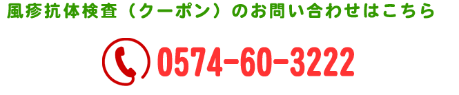 風疹抗体検査(クーポン)のお問い合わせはこちら