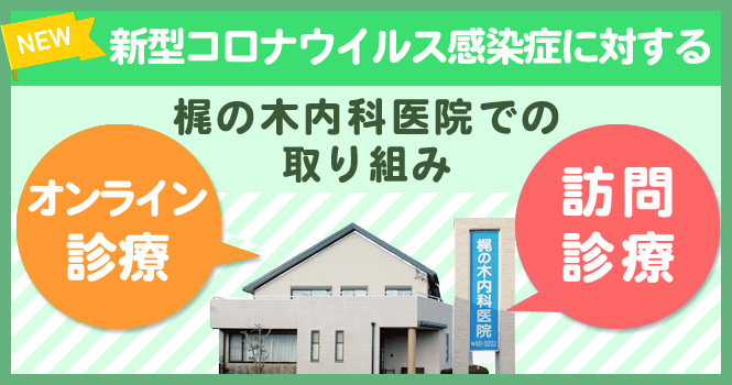 梶の木内科医院のオンライン診療・訪問診療