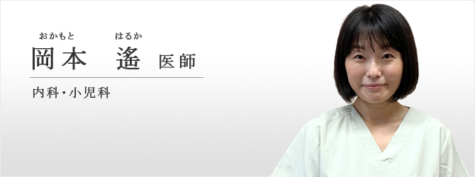 岡本遙 医師 内科・小児科