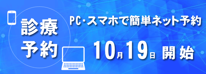 通常診療のインターネット予約