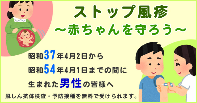 ストップ風疹~赤ちゃんを守ろう~