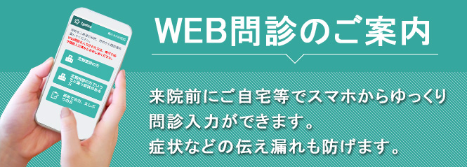 WEB問診
