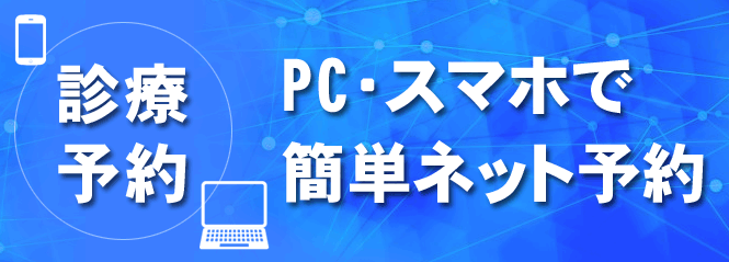 通常診療のインターネット予約
