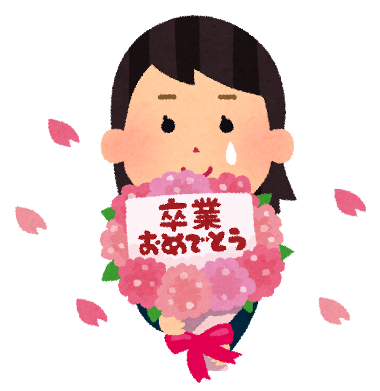 卒業おめでとうございます！