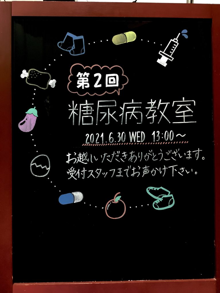 第2回糖尿病教室☺