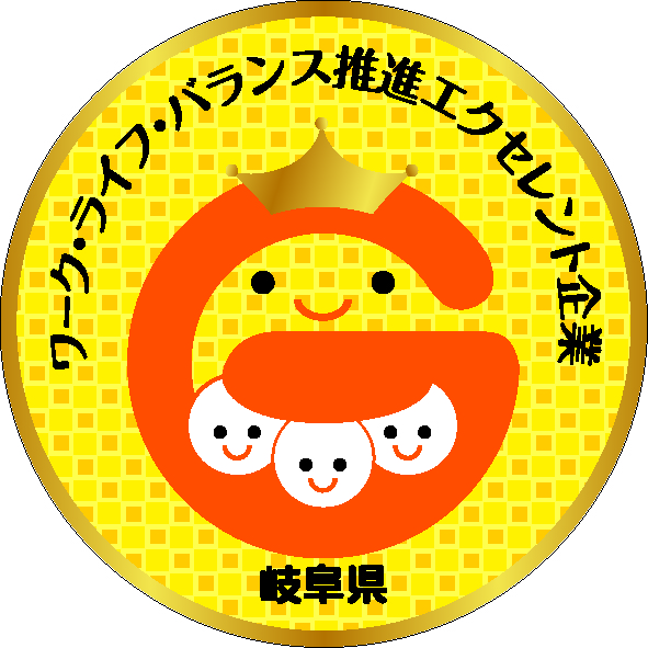 岐阜県ワークライフバランス推進・エクセレント企業認定！