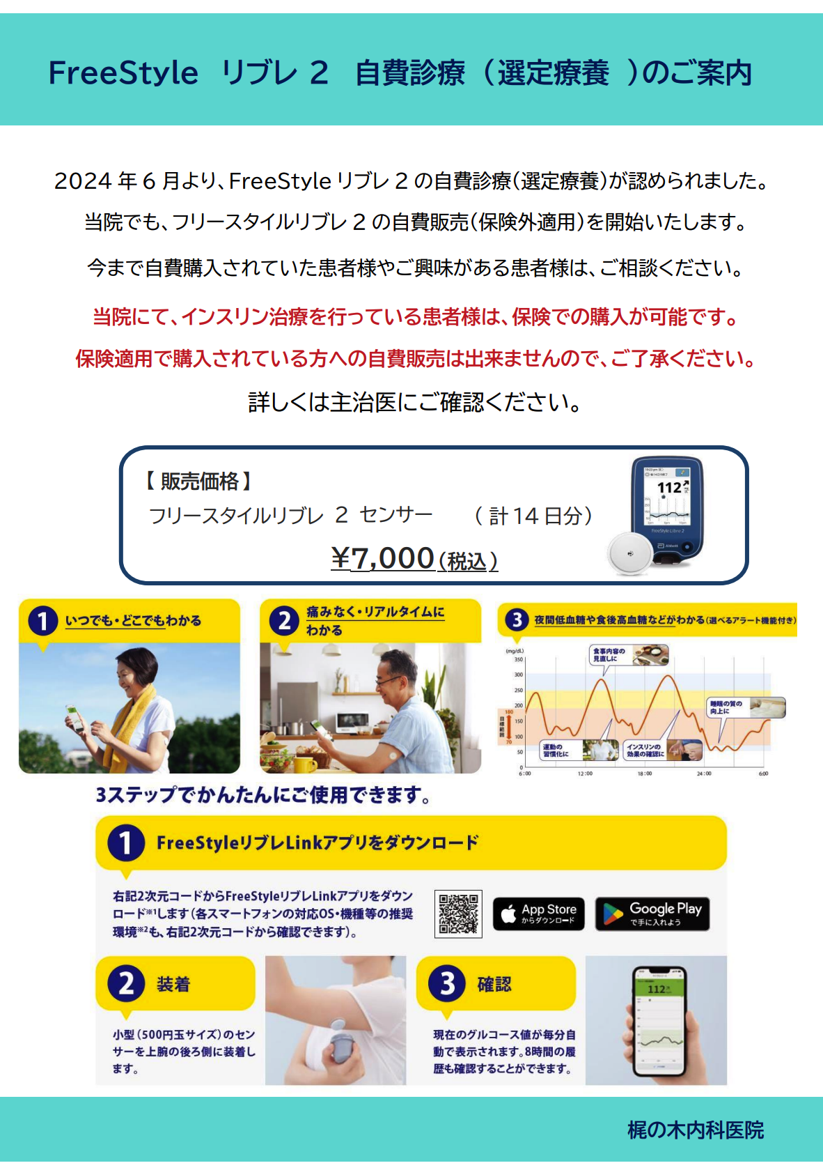 FreeStyle リブレ 2 自費診療（選定療養）のご案内 | 岐阜県可児市