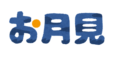 お月見ですね🌕